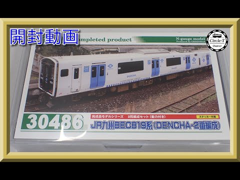 開封動画】グリーンマックス 30486 JR九州BEC819系（DENCHA・2番編成