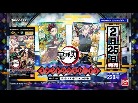 鬼滅の刃 ステンドグラスカード2 2月25日発売！ - YouTube
