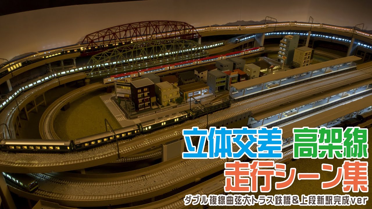 Nゲージ】1畳サイズの多階層 複線高架 立体交差レイアウト【鉄道模型