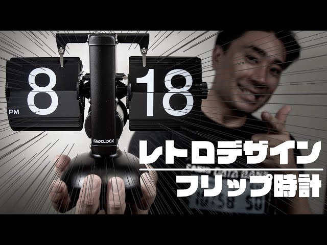 商品紹介]レトロなフリップ時計がかっこ良すぎる件！ - YouTube