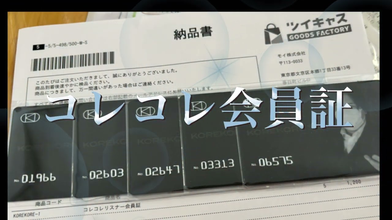 コレコレ会員証届きました コレコレさん誕生日おめでとうございます