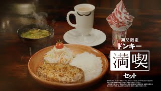 ドンキー満喫セット／びっくりドンキー