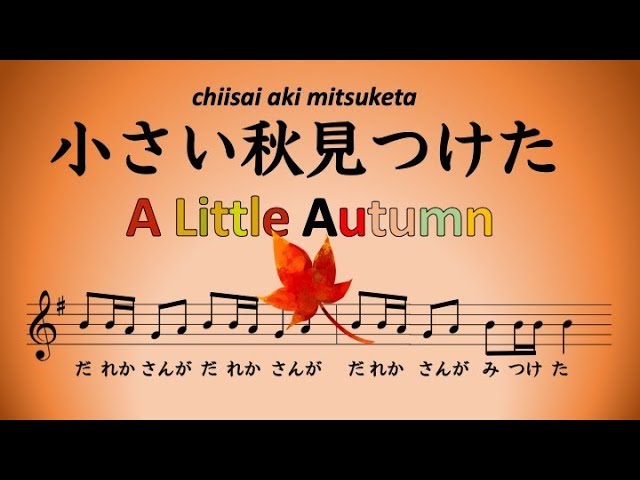 小さい秋みつけた ♫【A Little Autumn - Japanese Song】 - YouTube