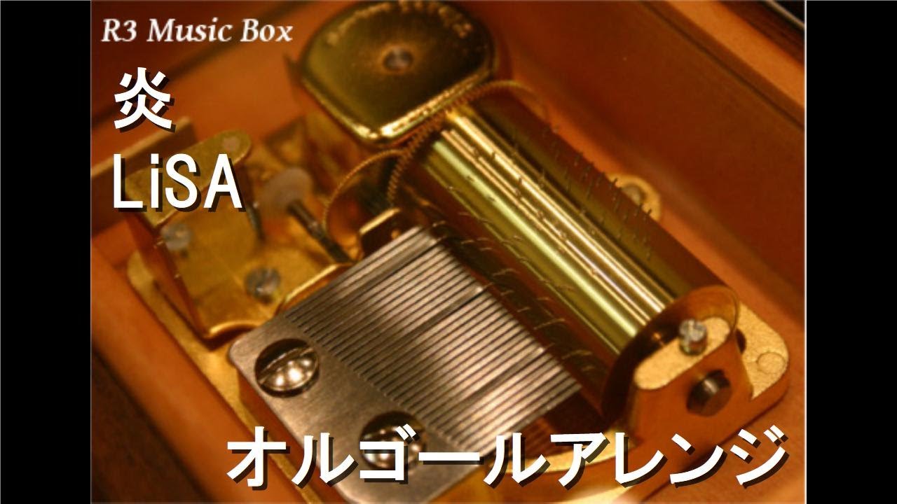 炎/LiSA【オルゴール】 (アニメ『劇場版「鬼滅の刃」無限列車編』主題