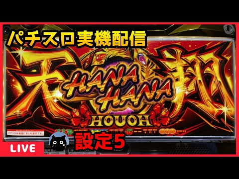 パチスロ実機配信】ハナハナホウオウ～天翔～【設定5】 - YouTube