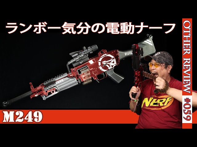 Feel like Rambo!] Review of the M249 Electric Chinese Nerf Gun