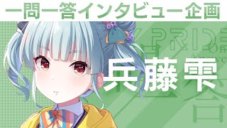 IDOLY PRIDEの“一問一答”】第10回目：兵藤雫（CV:首藤志奈）「怖かった