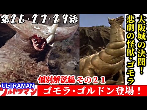 Ultraman Individual Episode Commentary Part 26, 27, 29] Gomora