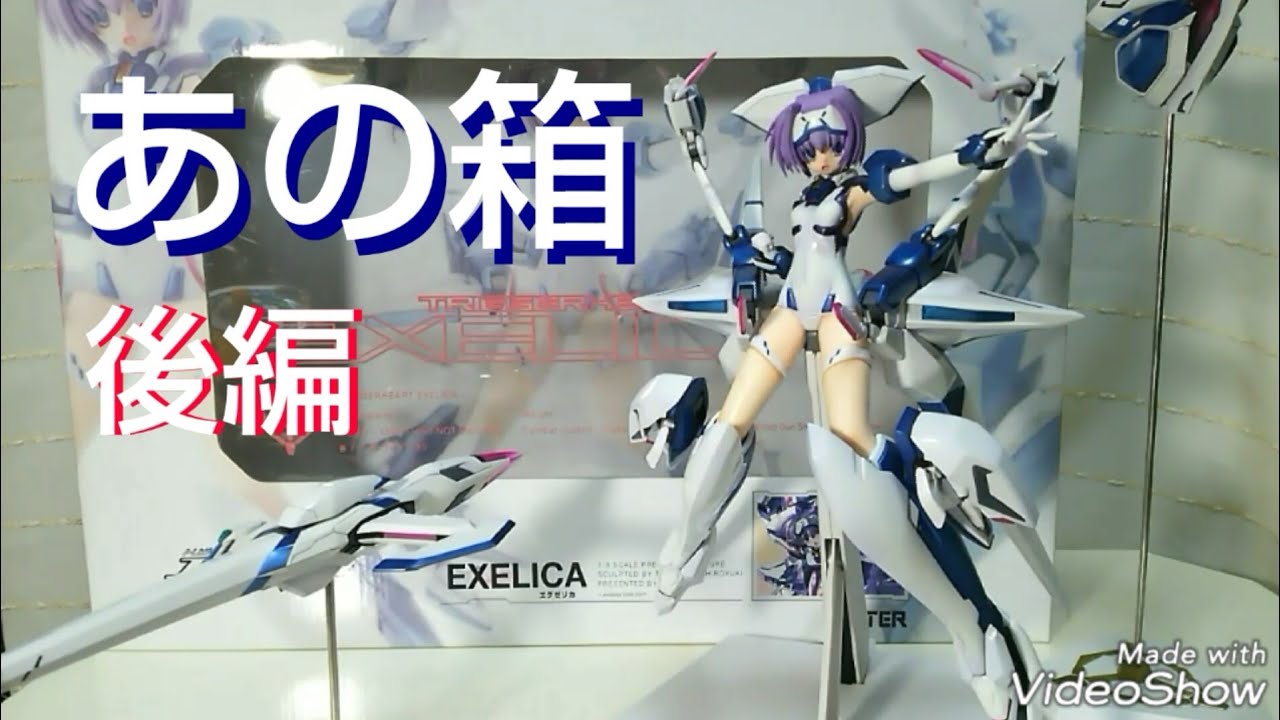 後編】エグゼリカ 1/8【ﾄﾘｶﾞｰﾊｰﾄ ｴｸﾞｾﾞﾘｶ】 - YouTube