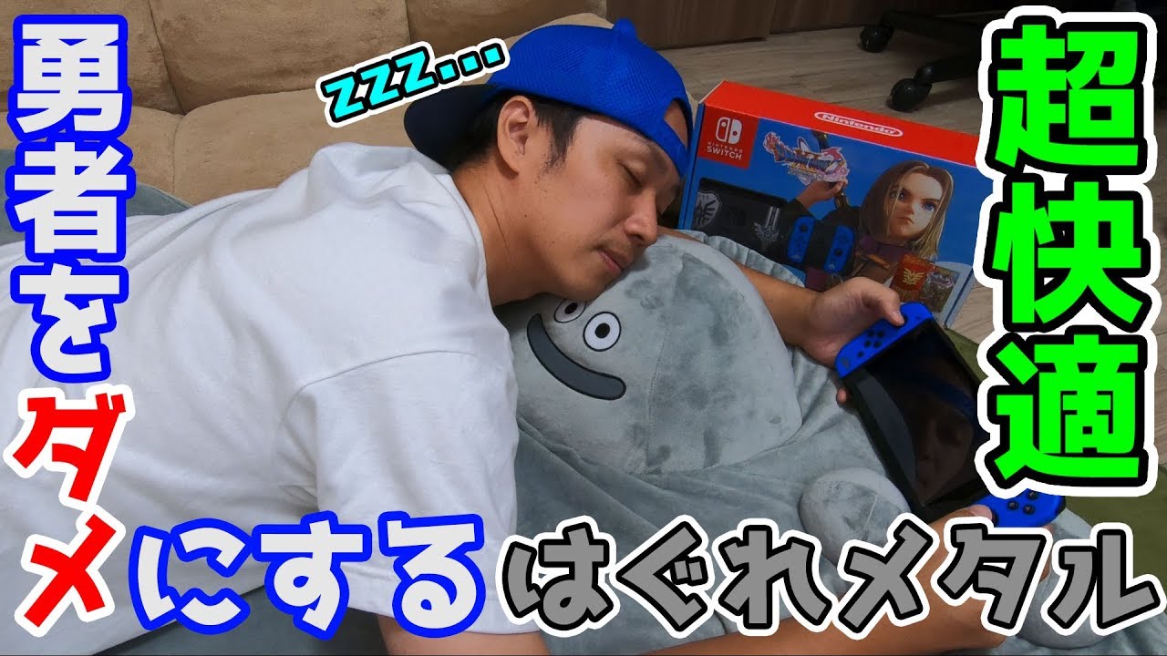 ドラクエ】勇者をダメにするラグと11Sロトエディションの組み合わせが