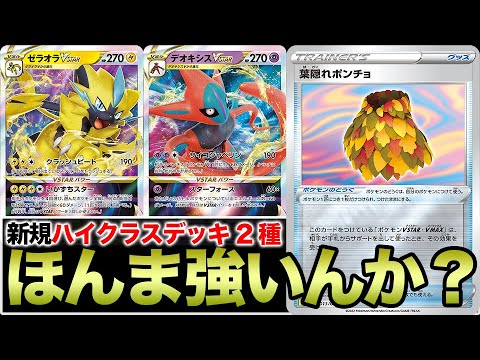 ポケカ】ホンマ強いんか？ハイクラスデッキ「ゼラオラ/デオキシス