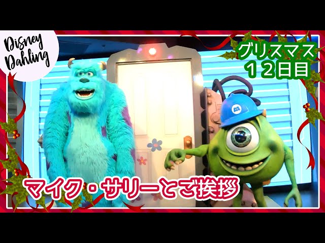 WDW】マイク・サリーとグリーティング【グリスマス12日目】 - YouTube