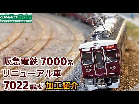 鉄道模型】GREENMAX 阪急電鉄 7000系リニューアル車 7022編成 加工紹介