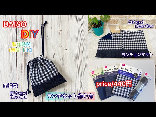 DAISO材料のみでかんたん【ランチセット】巾着袋&ランチョンの作り方