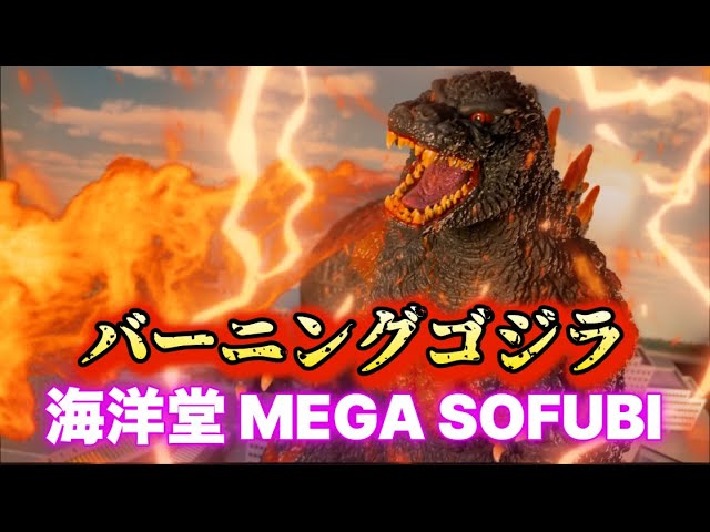 Kaiyodo MEGA SOFUBI Godzilla vs. Destroyah 1995 Godzilla Figure