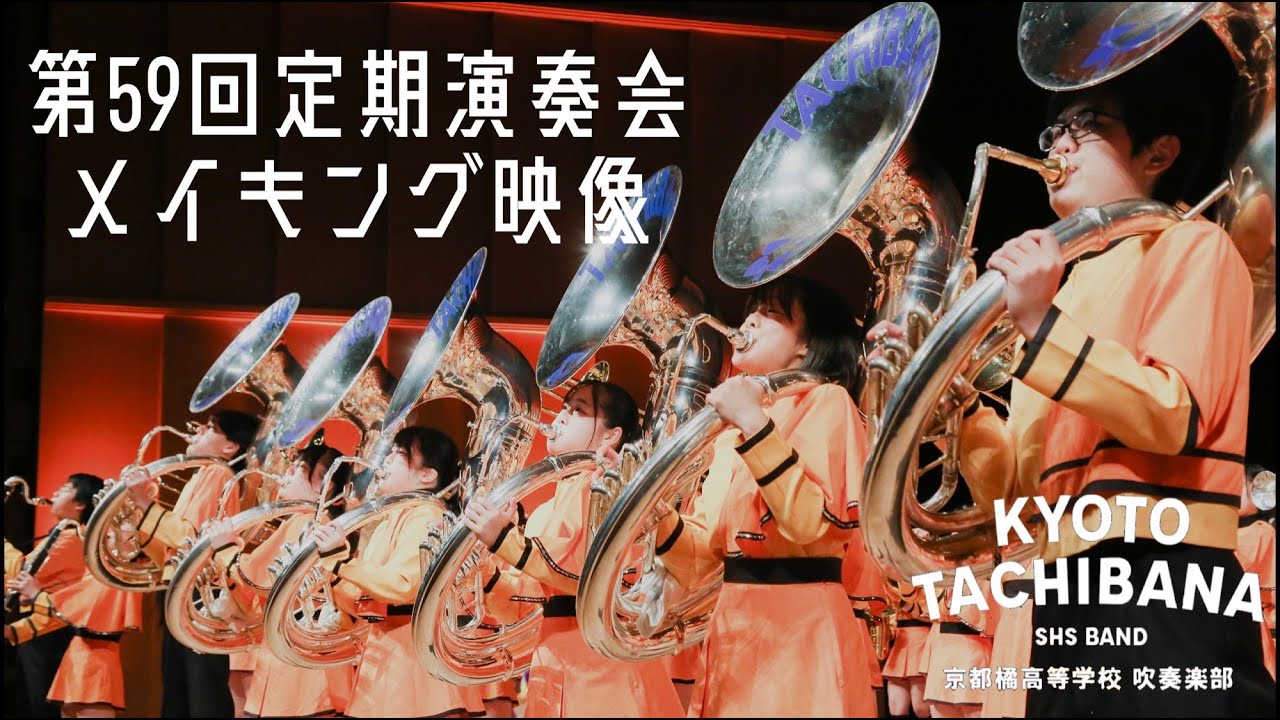 舞台裏に密着】京都橘高校吹奏楽部第59回定期演奏会 メイキング映像
