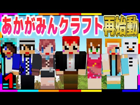 あかがみんクラフトGO】みんな、迎えに来たよ【マインクラフト/あかが