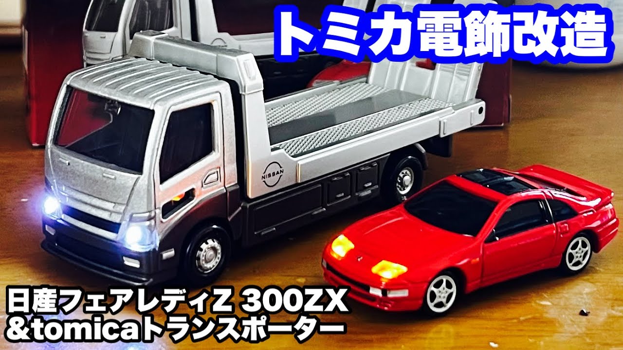 トミカ電飾改造】トミカプレミアム 日産フェアレディZ 300ZX &トミカ