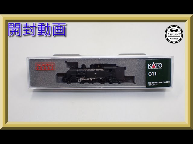 開封動画】KATO 2021 C11(2022年8月再生産) 【鉄道模型・Nゲージ
