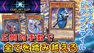 遊戯王マスターデュエル】DC2ndStage開幕！ マギストスドラゴンテイル