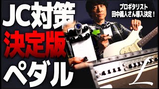 JC-120をデラリバ化！本物の真空管を内蔵したアンプシミュレーターLee