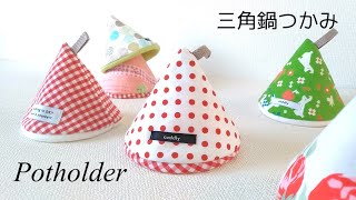 ハンドメイド】三角鍋つかみのつくり方／簡単！可愛い鍋つかみ／How to