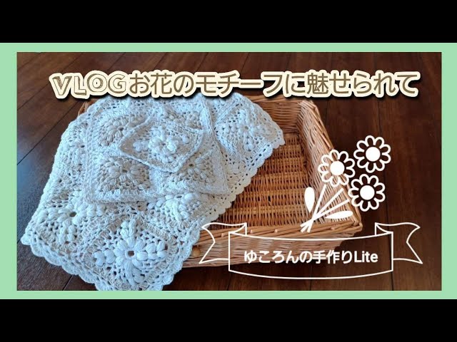 vlog/かぎ針編みぷっくりお花のモチーフ編みかごカバー/お花の風景