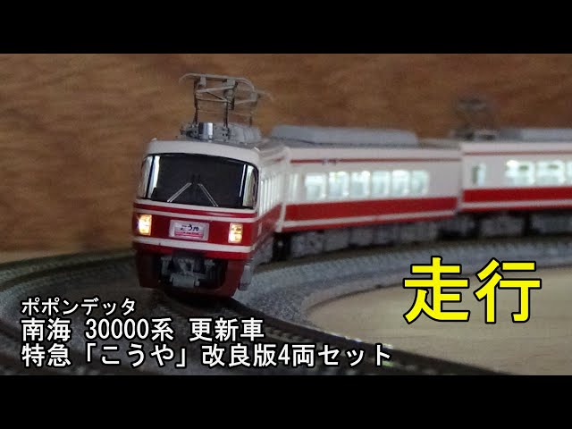 鉄道模型Nゲージ ポポンデッタ 南海30000系更新車 特急「こうや」改良