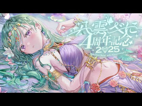 八雲べに4周年 】デビュー4周年✨見せたいものがある！！【ぶいすぽ
