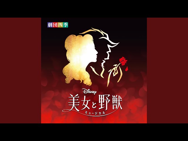 Beauty and the Beast (Reprise) - YouTube