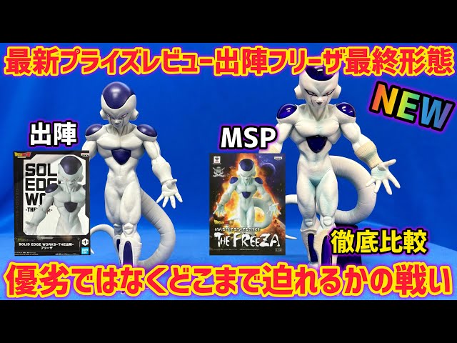 最新プライズレビュー】出陣フリーザとMSPフリーザ 徹底比較 新たな