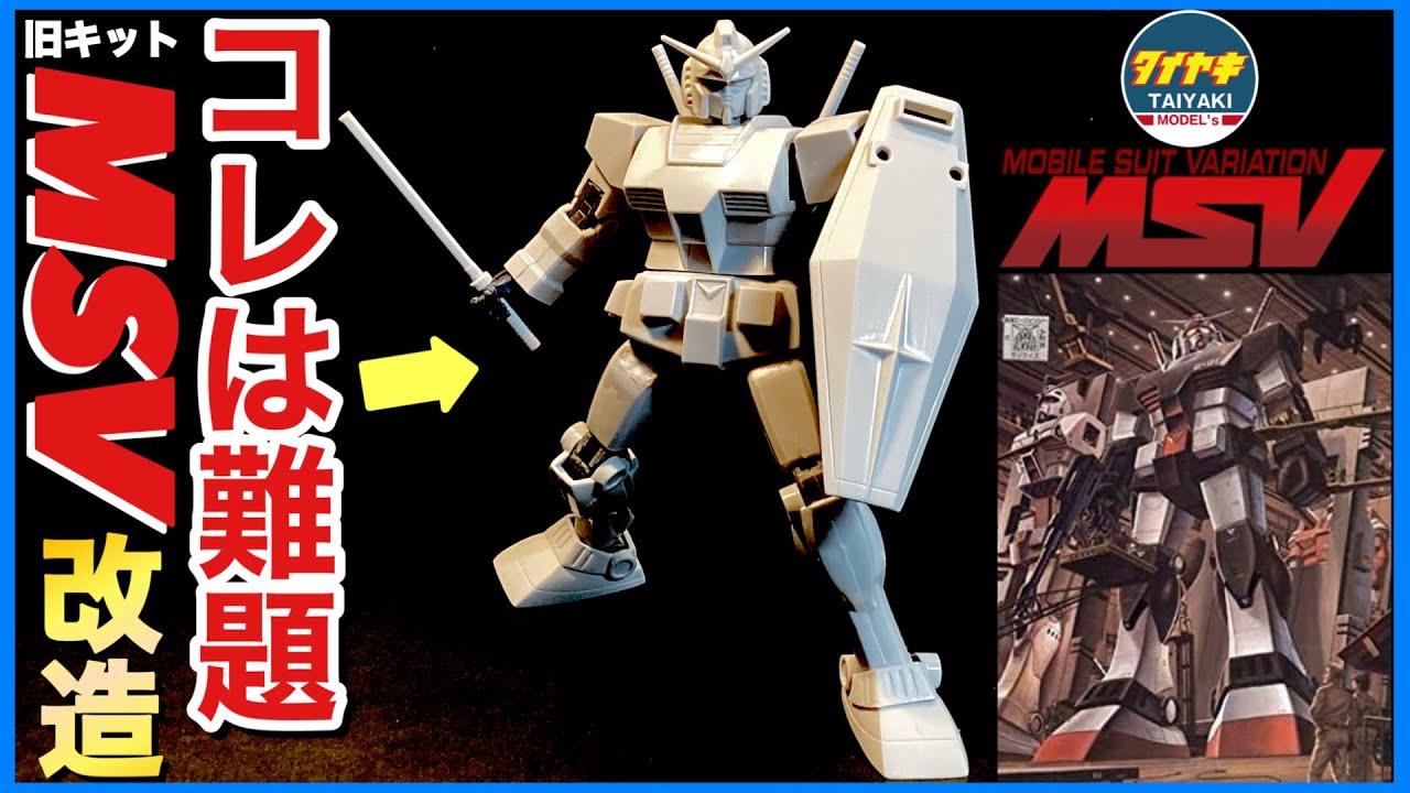 ガンプラ】難題 に 挑む 旧キット プロトタイプ ガンダム に HG の