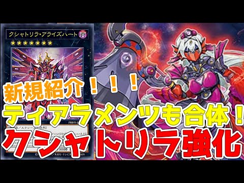 遊戯王】新規紹介！クシャトリラ強化8枚！デッキからサーチに特殊！新