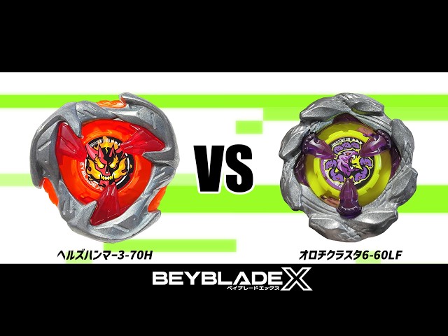 ベイブレードX ヘルズハンマー3-70H VS オロチクラスタ6-60LF 対戦動画