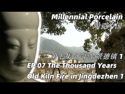 陶瓷中国第7集千年窑景德镇1 The Thousand Years Old Kiln Fire in