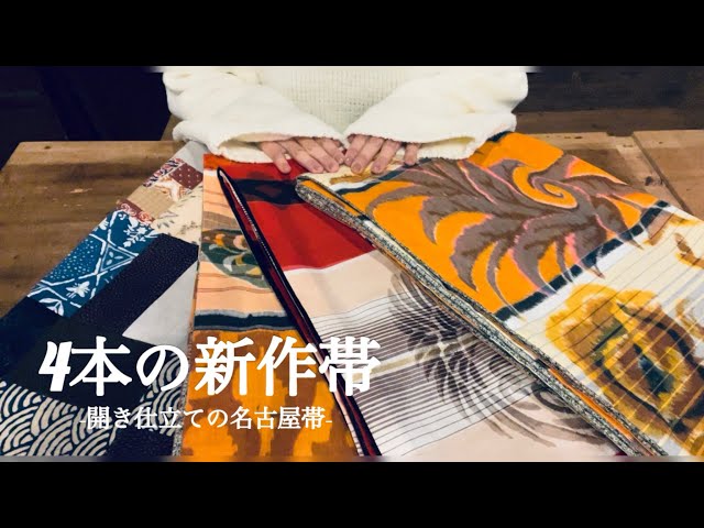 NEW帯】4本のハンドメイド帯完成#着物 #着物生活 ＃ハンドメイド