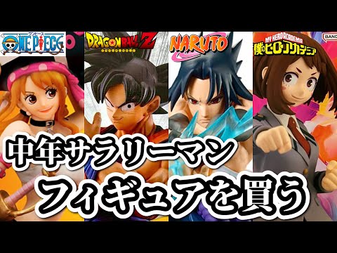 ブラショ】仕事終わりにフィギュア爆買いしてしまう社畜