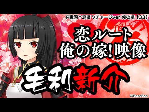 パチンコ |俺の嫁動画㉝】恋ルート 新介／P戦国†恋姫 Vチャージver《藤