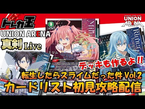 ユニオンアリーナ】転スラVol.2 カードリスト初見攻略＆雑談＆デッキ