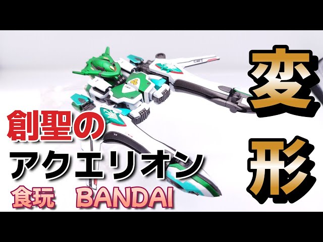 創聖のアクエリオン】食玩変形キット ベクタールナ完成！ - YouTube