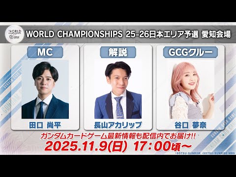 GCG】『ガンダムカードゲーム』「WCS 25-26日本エリア予選」愛知会場
