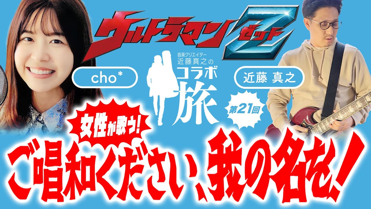 女性が歌う】ご唱和ください 我の名を！ ウルトラマンZ OP / 遠藤正明