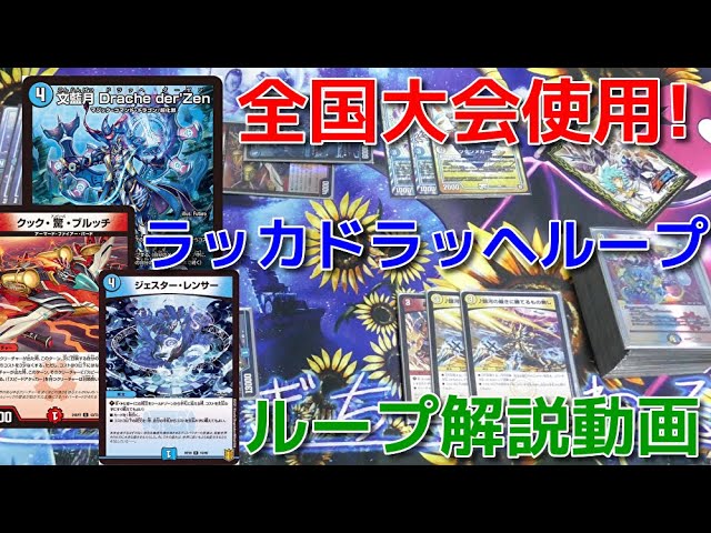 Used by Sumeragi in the national tournament! Lakkadrache Loop Loop