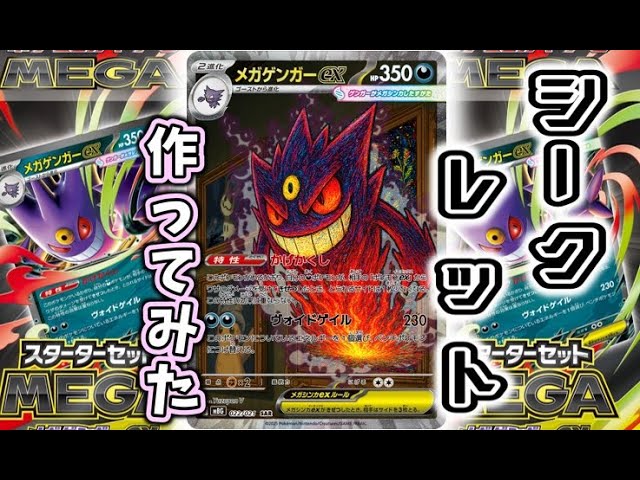 What if Mega Gengar ex SAR was in the 'Starter Set MEGA