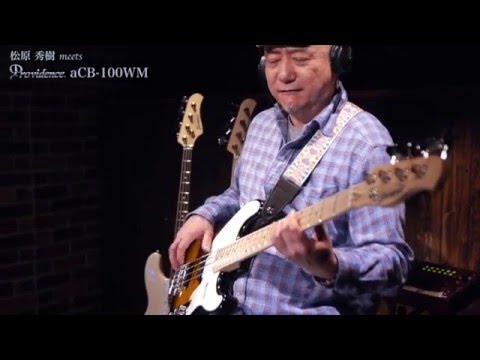 松原 秀樹 meets Providence aCB-100WM 【デジマート・マガジン