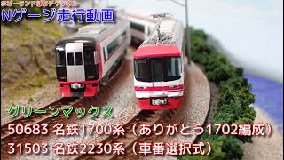 Nゲージ走行動画 グリーンマックス 50683 名鉄1700系（ありがとう1702