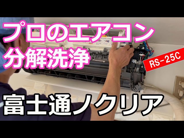 Professional Air Conditioner Disassembly and Cleaning - Fujitsu