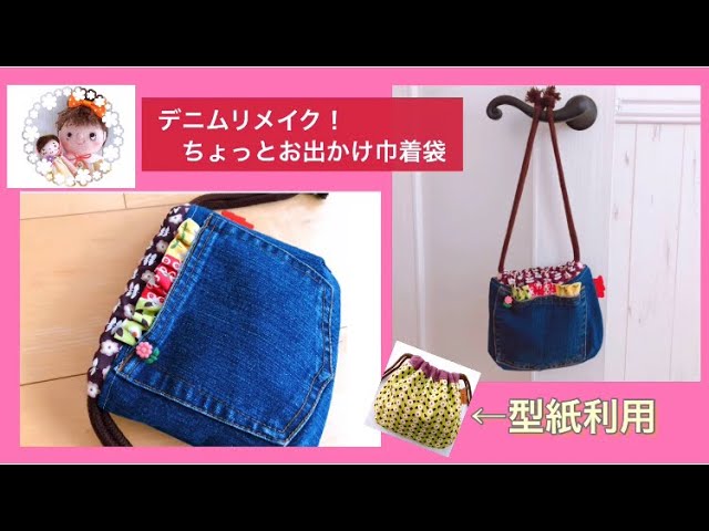 使用した生地は概要欄に記載！デニムリメイク！ちょっとお出かけ巾着袋