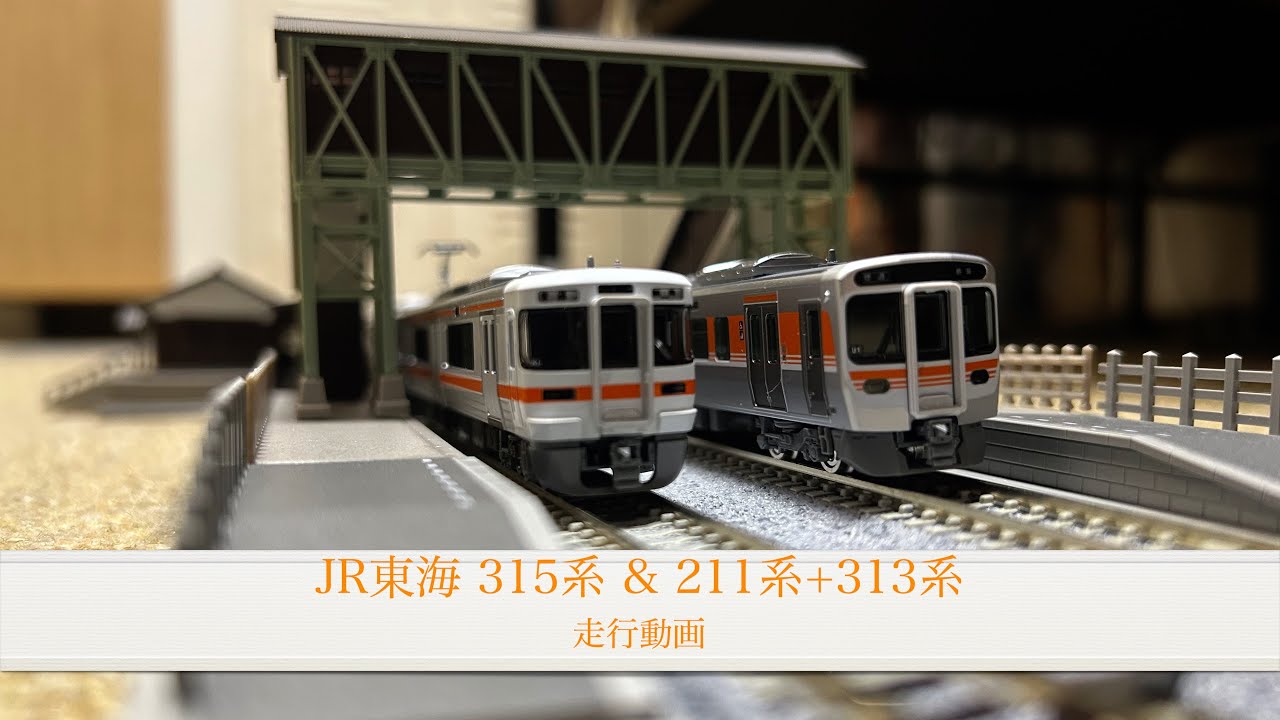 Nゲージ JR東海 315系 & 211系+313系 走行動画 - YouTube