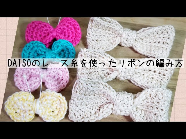 簡単】大人と子供のリボンの編み方【初心者さんも編める】 - YouTube